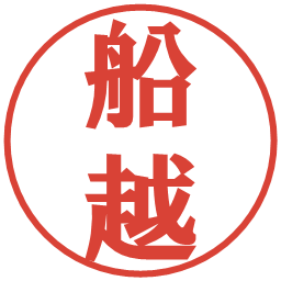 船越の電子印鑑｜プレゼンス体
