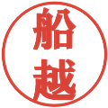 船越の電子印鑑｜プレゼンス体｜縮小版