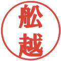 舩越の電子印鑑｜プレゼンス体｜縮小版