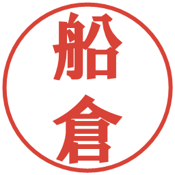 船倉の電子印鑑｜プレゼンス体