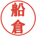船倉の電子印鑑｜プレゼンス体｜縮小版