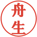 舟生の電子印鑑｜プレゼンス体｜縮小版
