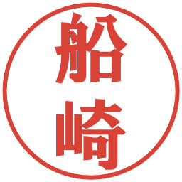 船崎の電子印鑑｜プレゼンス体