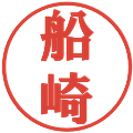 船崎の電子印鑑｜プレゼンス体｜縮小版