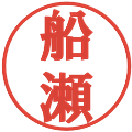 船瀬の電子印鑑｜プレゼンス体｜縮小版
