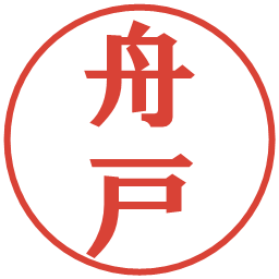舟戸の電子印鑑｜プレゼンス体