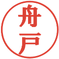 舟戸の電子印鑑｜プレゼンス体｜縮小版