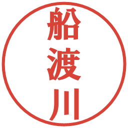 船渡川の電子印鑑｜プレゼンス体
