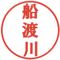 船渡川の電子印鑑｜プレゼンス体｜縮小版