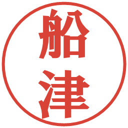 船津の電子印鑑｜プレゼンス体