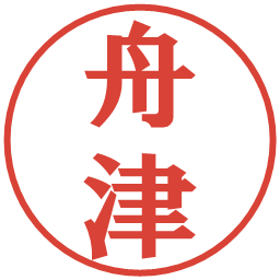 舟津の電子印鑑｜プレゼンス体