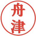 舟津の電子印鑑｜プレゼンス体｜縮小版