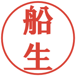 船生の電子印鑑｜プレゼンス体