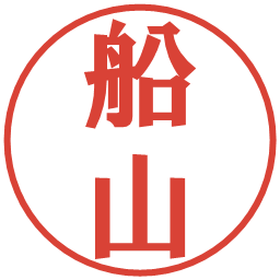 船山の電子印鑑｜プレゼンス体