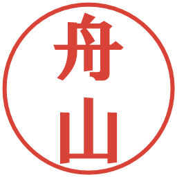 舟山の電子印鑑｜プレゼンス体