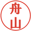 舟山の電子印鑑｜プレゼンス体｜縮小版