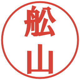 舩山の電子印鑑｜プレゼンス体