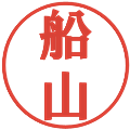船山の電子印鑑｜プレゼンス体｜縮小版