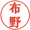 布野の電子印鑑｜プレゼンス体｜縮小版