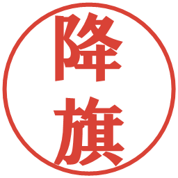降旗の電子印鑑｜プレゼンス体