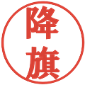 降旗の電子印鑑｜プレゼンス体｜縮小版
