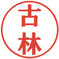 古林の電子印鑑｜プレゼンス体｜縮小版