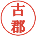 古郡の電子印鑑｜プレゼンス体｜縮小版