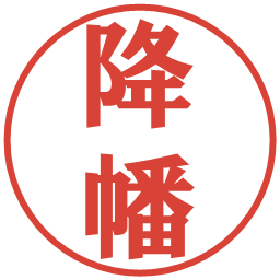 降幡の電子印鑑｜プレゼンス体