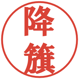 降籏の電子印鑑｜プレゼンス体