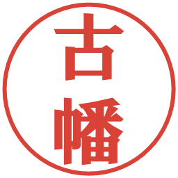 古幡の電子印鑑｜プレゼンス体