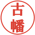 古幡の電子印鑑｜プレゼンス体｜縮小版