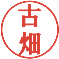 古畑の電子印鑑｜プレゼンス体｜縮小版