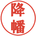 降幡の電子印鑑｜プレゼンス体｜縮小版