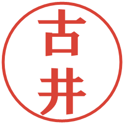 古井の電子印鑑｜プレゼンス体