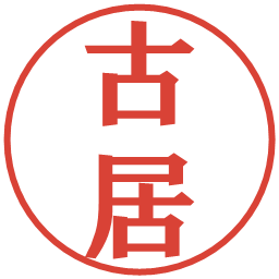古居の電子印鑑｜プレゼンス体