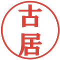 古居の電子印鑑｜プレゼンス体｜縮小版