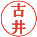 古井の電子印鑑｜プレゼンス体｜縮小版