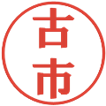 古市の電子印鑑｜プレゼンス体｜縮小版