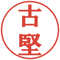 古堅の電子印鑑｜プレゼンス体