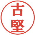 古堅の電子印鑑｜プレゼンス体｜縮小版