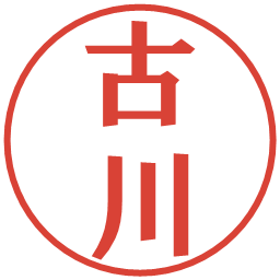 古川の電子印鑑｜プレゼンス体