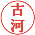 古河の電子印鑑｜プレゼンス体｜縮小版