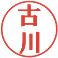 古川の電子印鑑｜プレゼンス体｜縮小版
