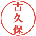 古久保の電子印鑑｜プレゼンス体｜縮小版