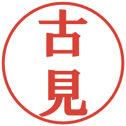 古見の電子印鑑｜プレゼンス体