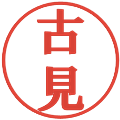 古見の電子印鑑｜プレゼンス体｜縮小版