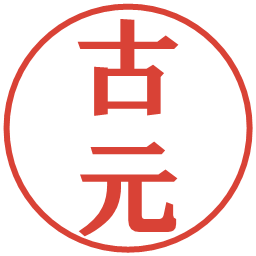 古元の電子印鑑｜プレゼンス体