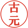 古元の電子印鑑｜プレゼンス体｜縮小版