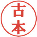 古本の電子印鑑｜プレゼンス体｜縮小版
