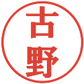 古野の電子印鑑｜プレゼンス体｜縮小版